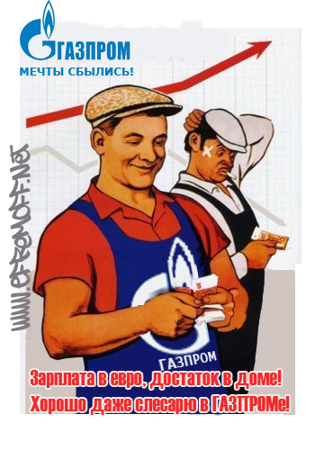 ГАЗПРОМ-мечты сбылись!