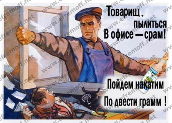 плакат Пылиться в офисе срам